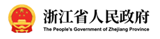 浙江省人民政府