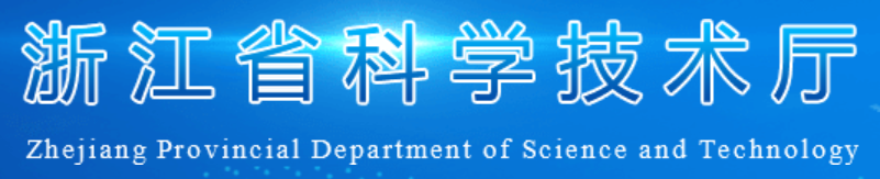 浙江省科技厅