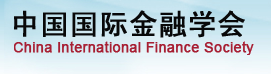 中国国际金融学会