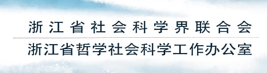 浙江省社会科学界联合会