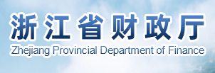 浙江省财政厅