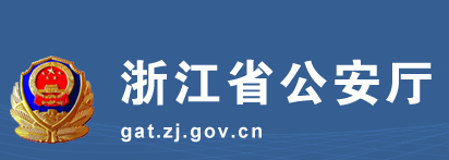 浙江省公安厅